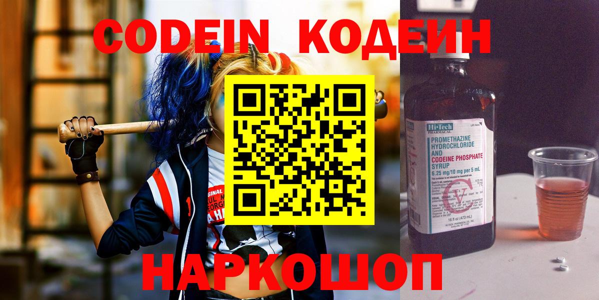 Невинномысск  Codein Purple Drank  Вход с VPN  Кодеин напиток Lean (лин) 